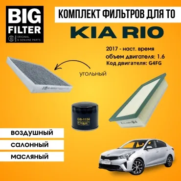 BIG FILTER комплект фильтров KIA Rio 1.6