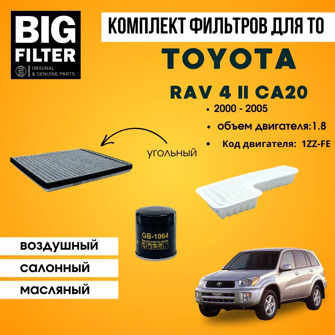 BIG FILTER комплект фильтров TOYOTA RAV 4 CA20 1.8 1ZZ-FE