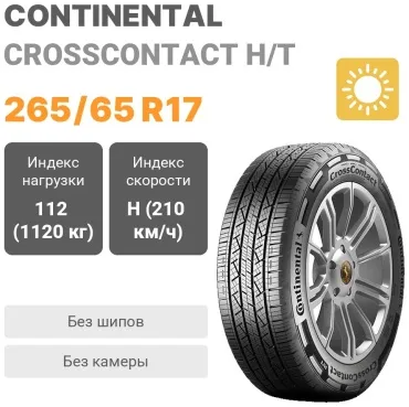 Continental CrossContact H/T 265/65 R17 112 H без шипов