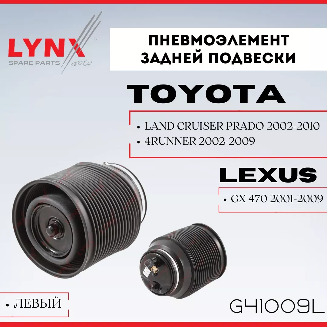 LYNXauto пневмобаллон G41009L