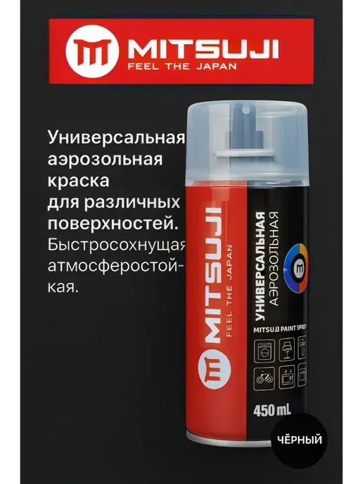 Mitsuji краска Универсальная тон черный, 450 мл