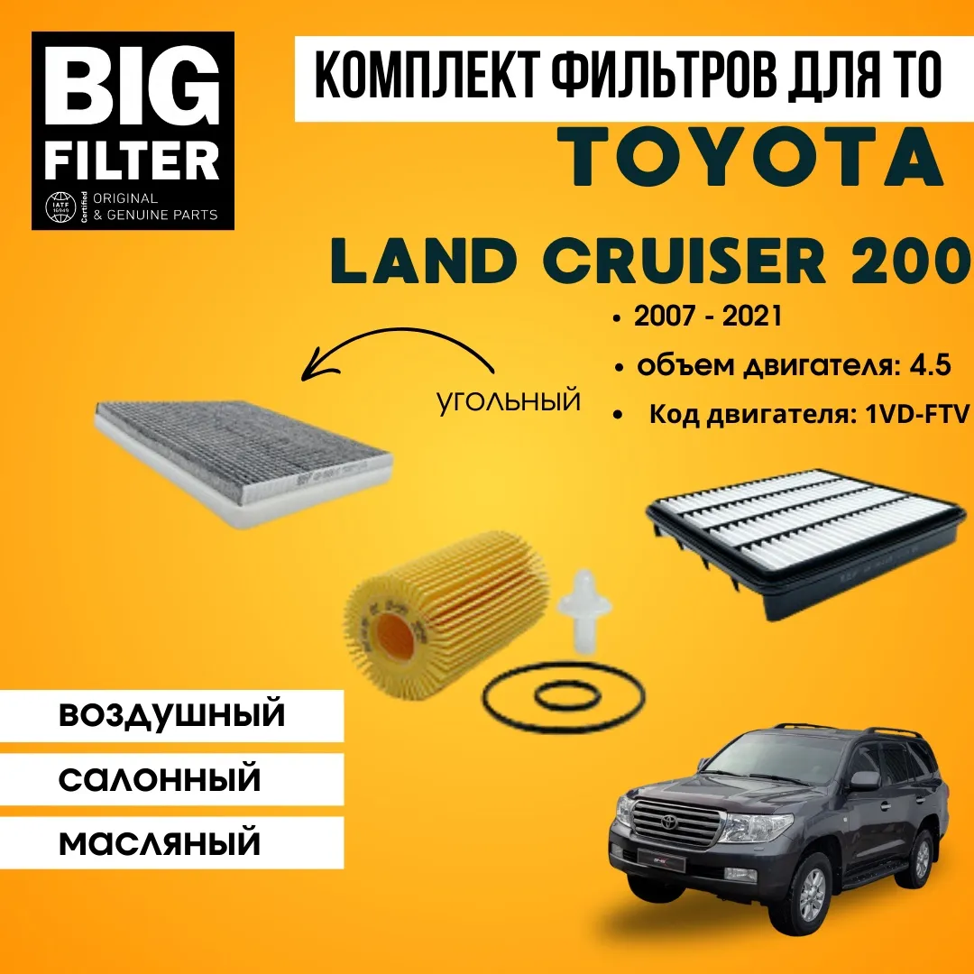 BIG FILTER комплект фильтров TOYOTA Land Cruiser 200 4.5 1VD-FTV