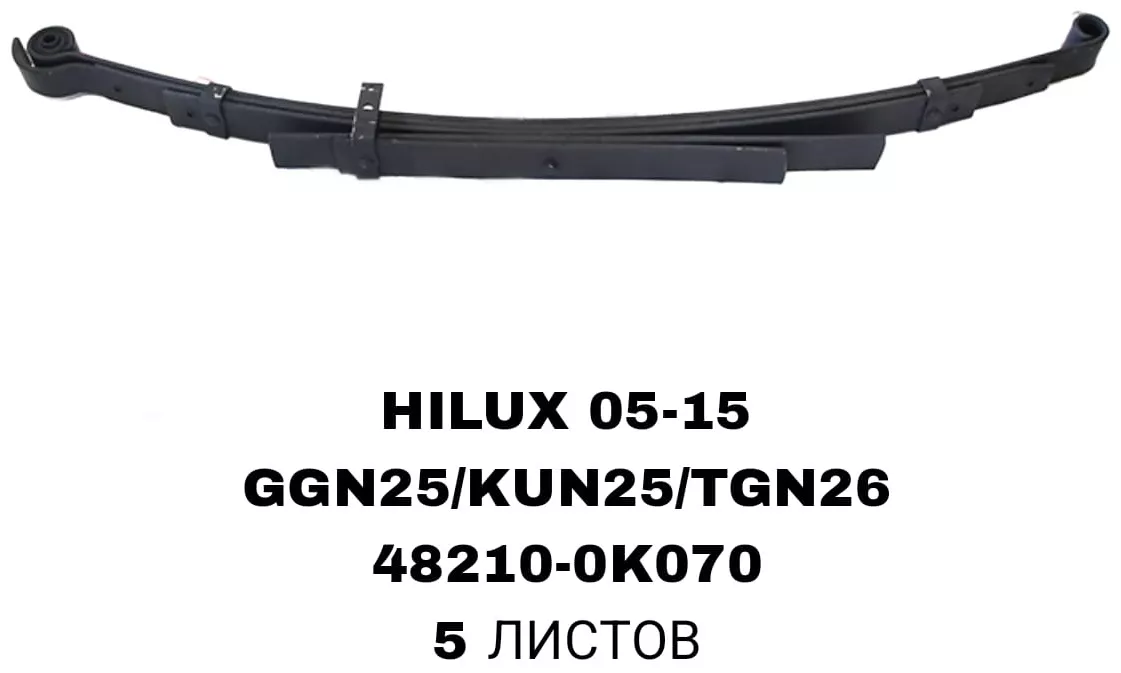 A.D.A.L AUTO рессора подвески 48210-0K070/HILUX 05-15