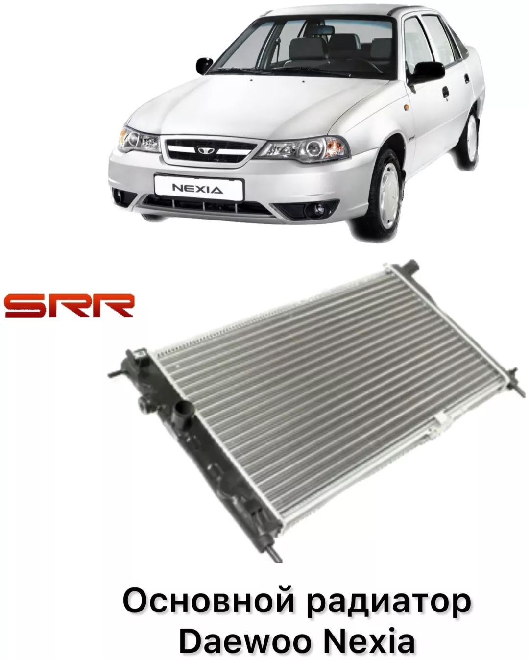 SRR негізгі радиатор 96144850