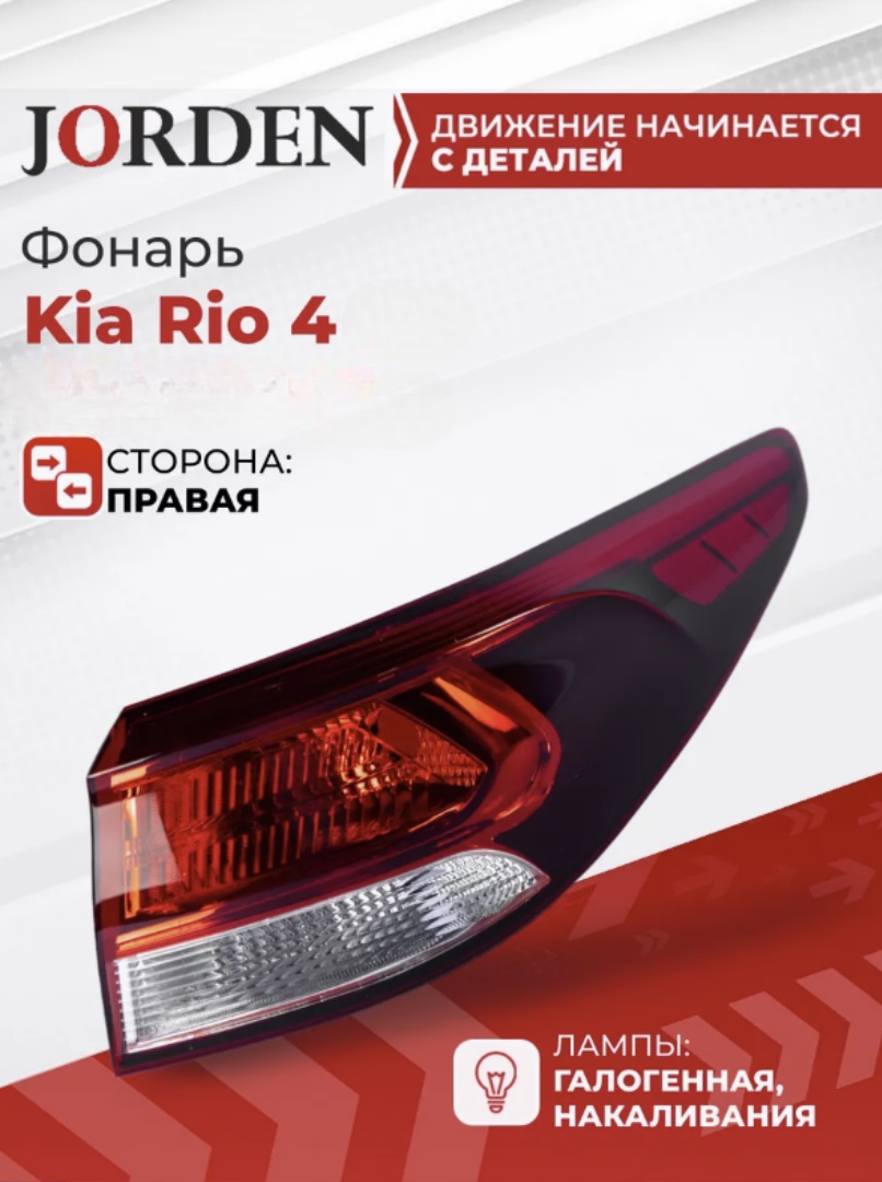 JORDEN стоп-сигнал JH0317K2005AR