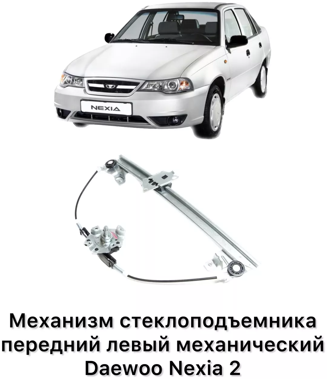 Стеклоподъемник передний левый UZ-DW 90186593