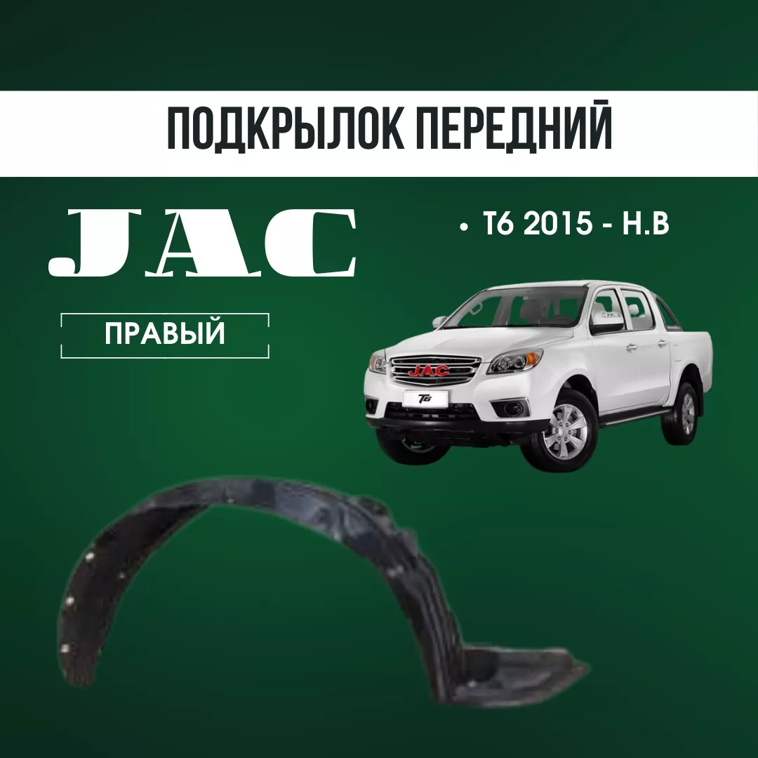 Подкрылок AQBP JAC 5512230P3010 для JAC T6 2015-2025
