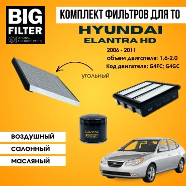BIG FILTER комплект фильтров HYUNDAI Elantra (HD) 1.6 G4FC 2.0 G4GC