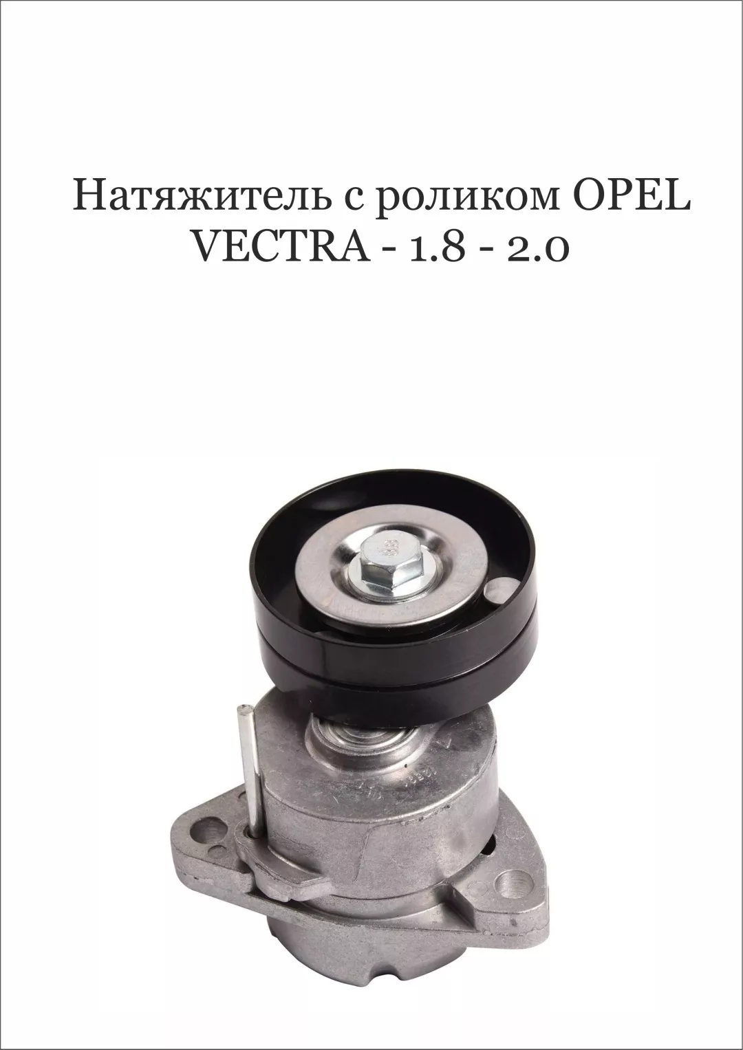 SRR ролик натяжной 90500229AA