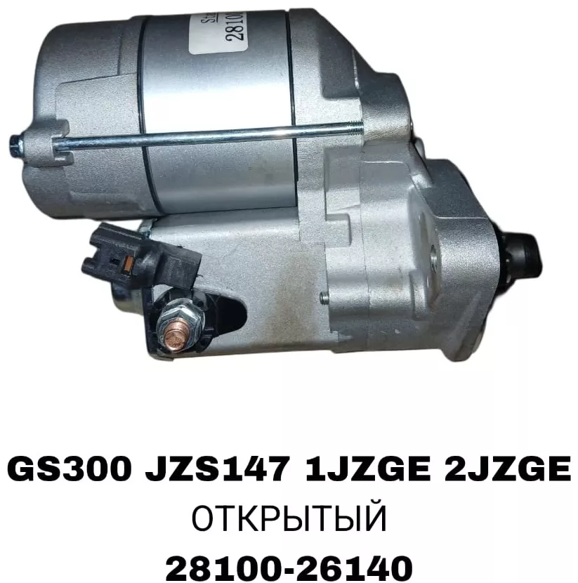 Стартер SAP 28100-26140