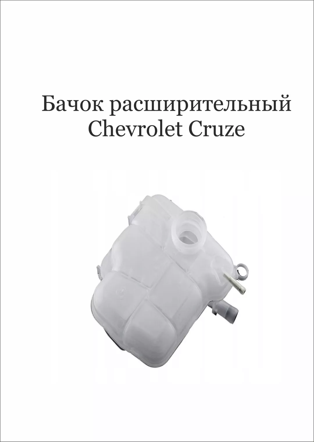 ESCE расширительный бачок 13256823