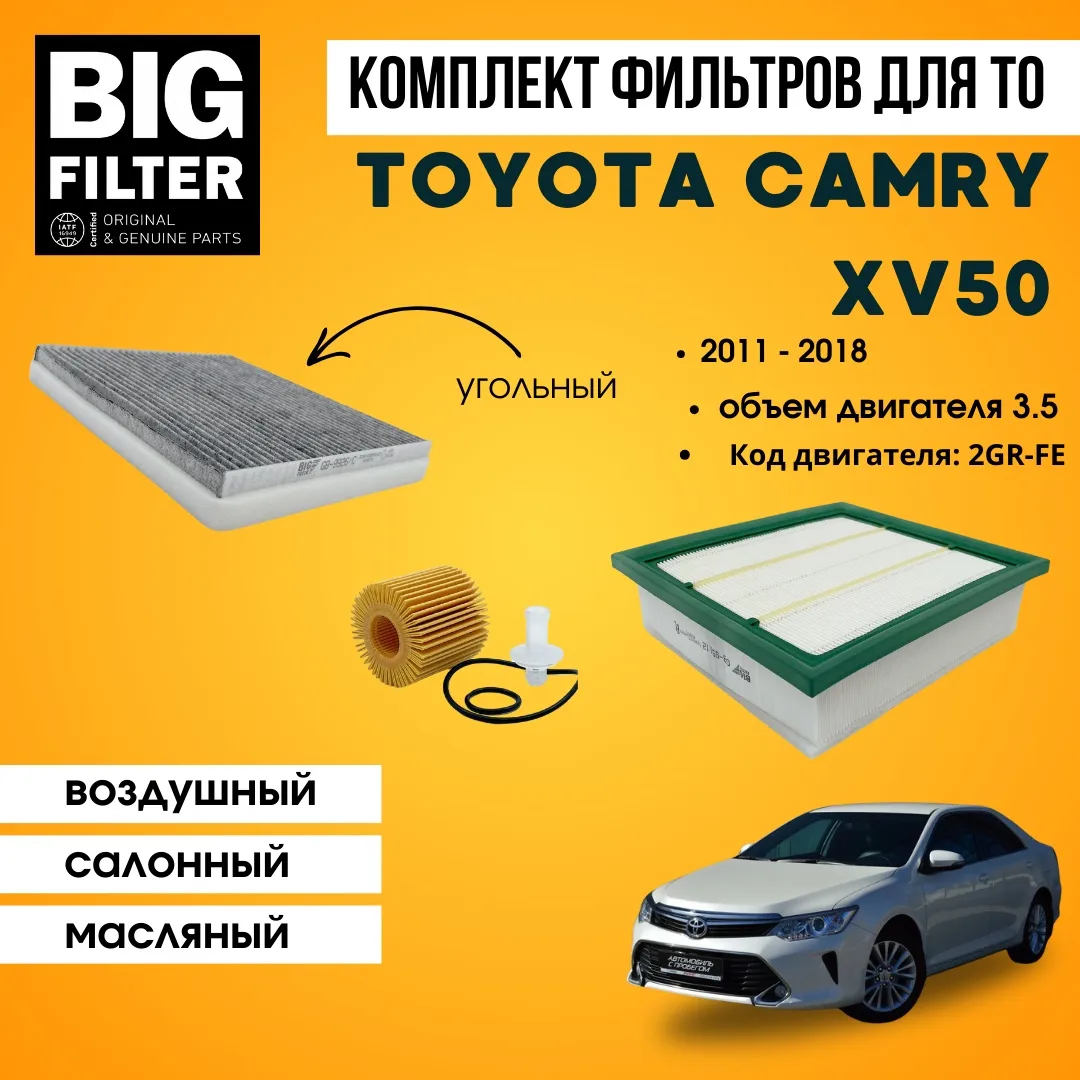 BIG FILTER комплект фильтров TOYOTA Camry XV50 3.5 2GR-FE