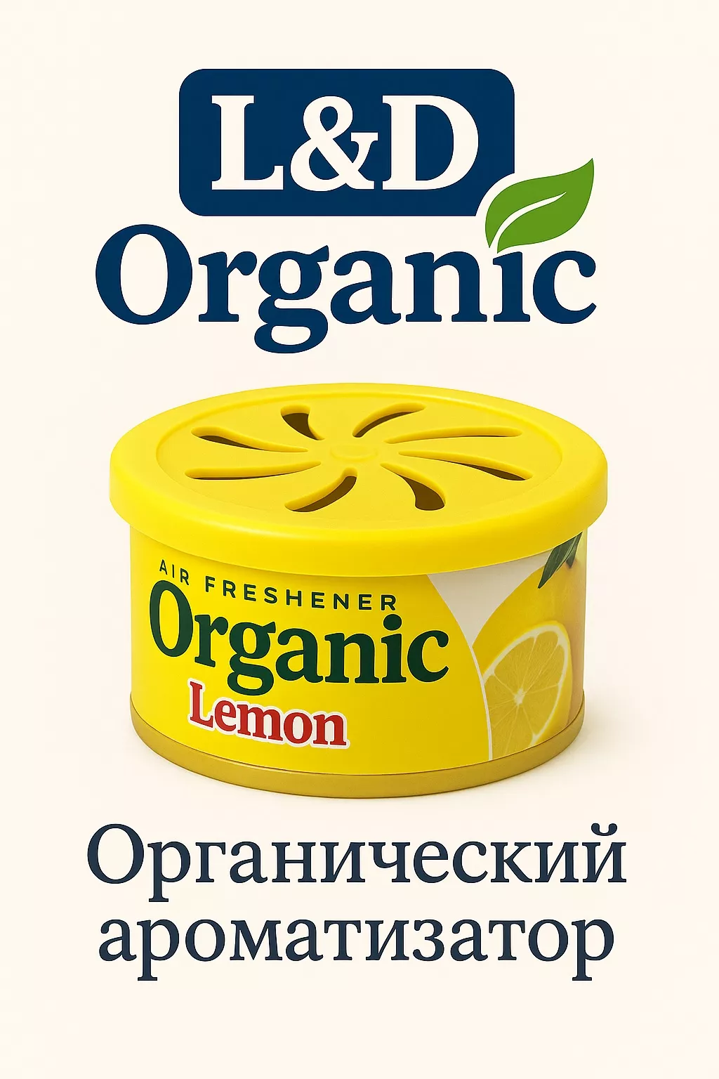 L&D ароматизатор эко-волокно 777071C1 L&D Organic Can — Lemon