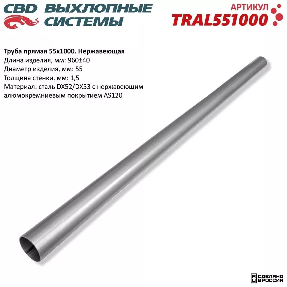 Труба выхлопной системы прямая 55х1000