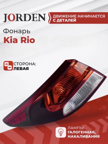 JORDEN стоп-сигнал JH0317K2005AL