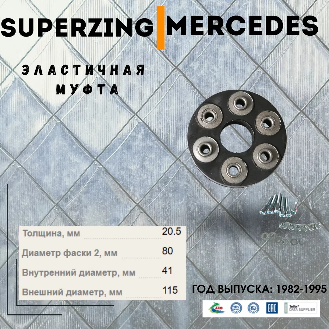 Муфта эластичная задняя Superzing 141631