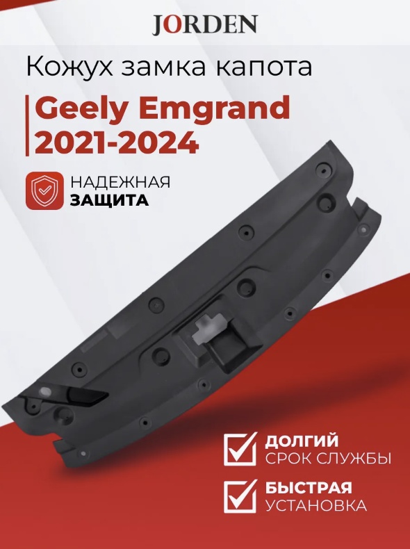 JORDEN накладка JH02EMG21059 Geely Emgrand