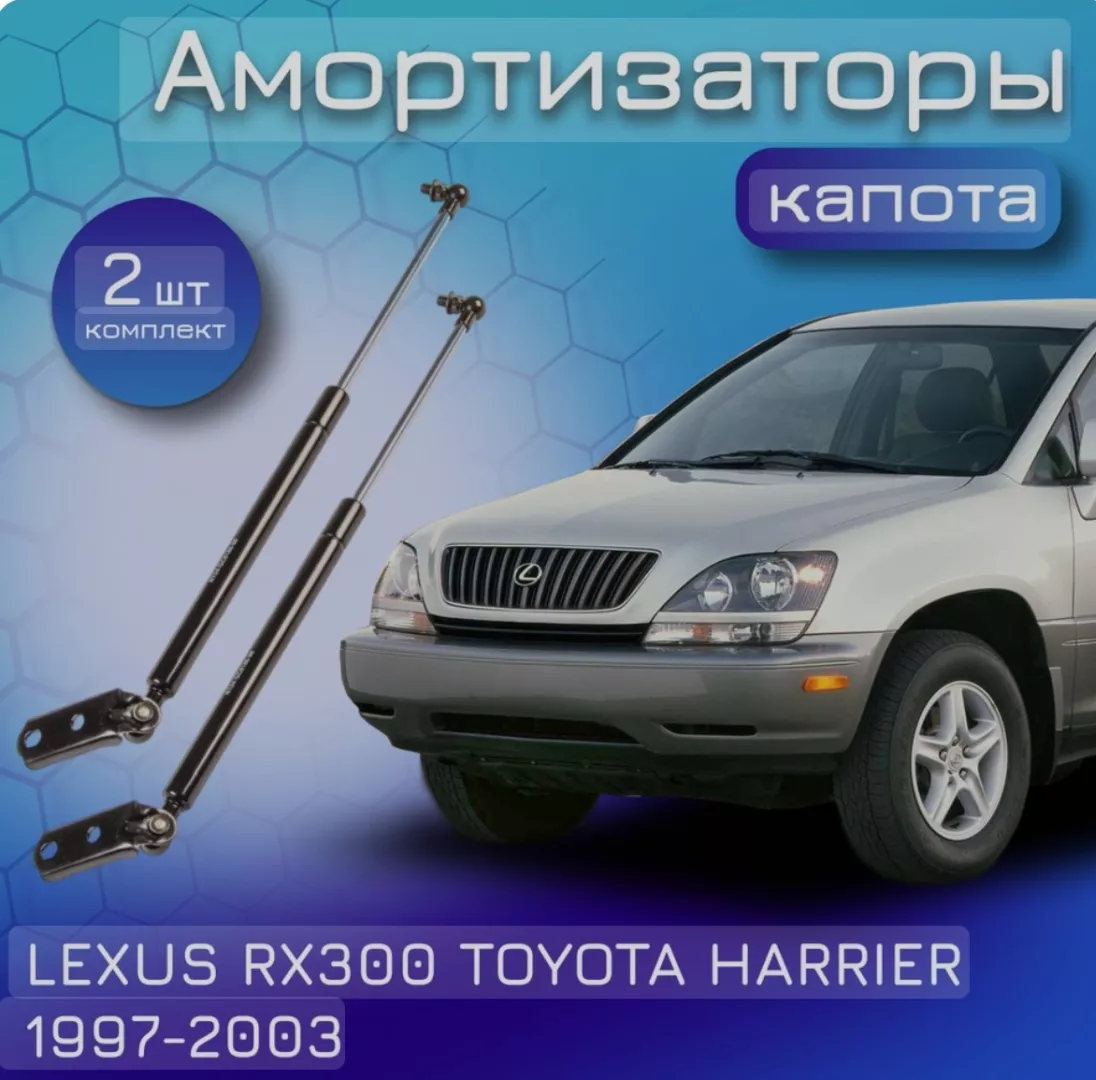 Yokoma TO-152369 упор капота для Lexus RX 300/Toyota Harrier 1997-2002 черный