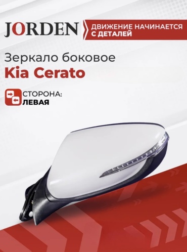 Зеркало в сборе JORDEN JH03K3013AL левое для Kia Cerato 2013-2018