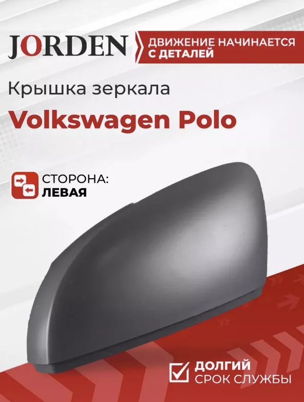 Крышка зеркала JORDEN JH20POL11014L левое для Volkswagen Polo 2011-2013