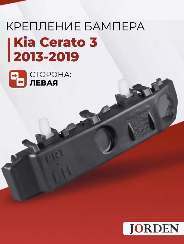 JORDEN крепление JH03CRT13018L Kia Cerato