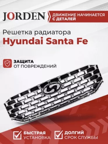 JORDEN решетка JH02STF21007 Hyundai Santa Fe
