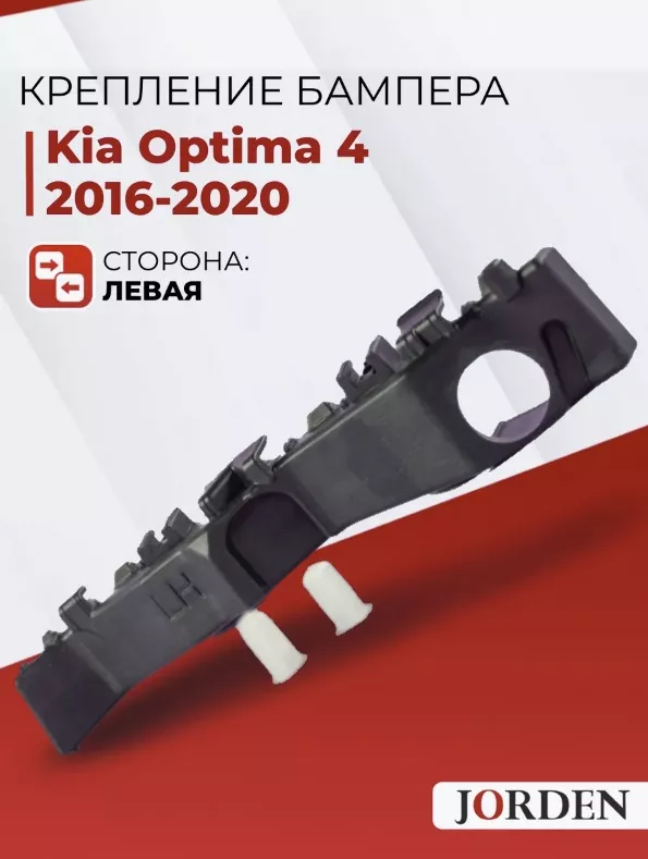JORDEN крепление JH0316K5021L Kia Optima