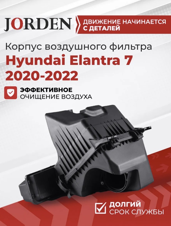 JORDEN корпус воздушного фильтра JH02ELT20028