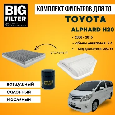 BIG FILTER комплект фильтров TOYOTA Alphard H20 2.4 2AZ-FE
