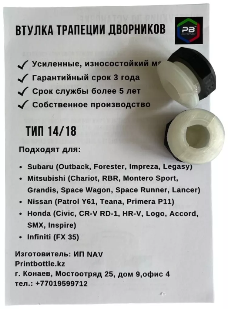 Printbottle втулка трапеции 14/18 P-2 Honda, Mitsubishi, Nissan, Subaru, Infiniti