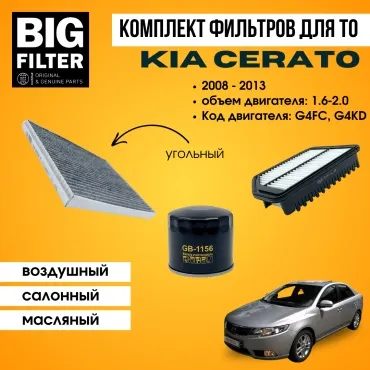 BIG FILTER комплект фильтров KIA Cerato 1.6 - 2.0 G4FC G4KD