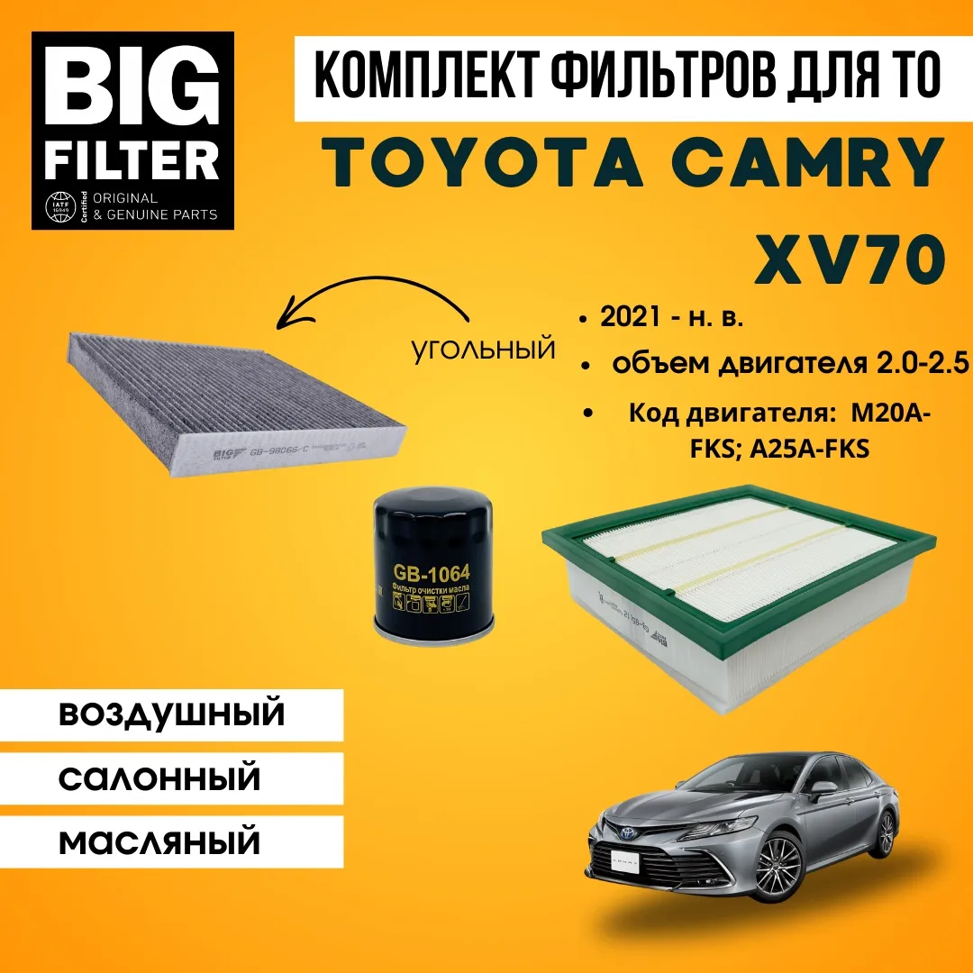 BIG FILTER комплект фильтров TOYOTA Camry VIII XV70 2.0-2.5 M20A-FKS; A25A-FKS