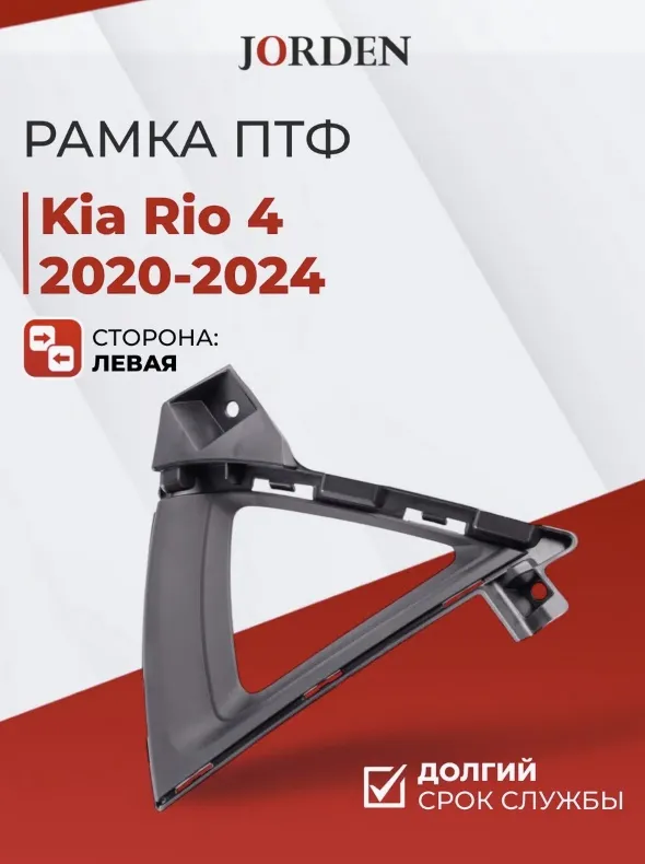 JORDEN оправа ПТФ JH0320K2004AL Kia Rio