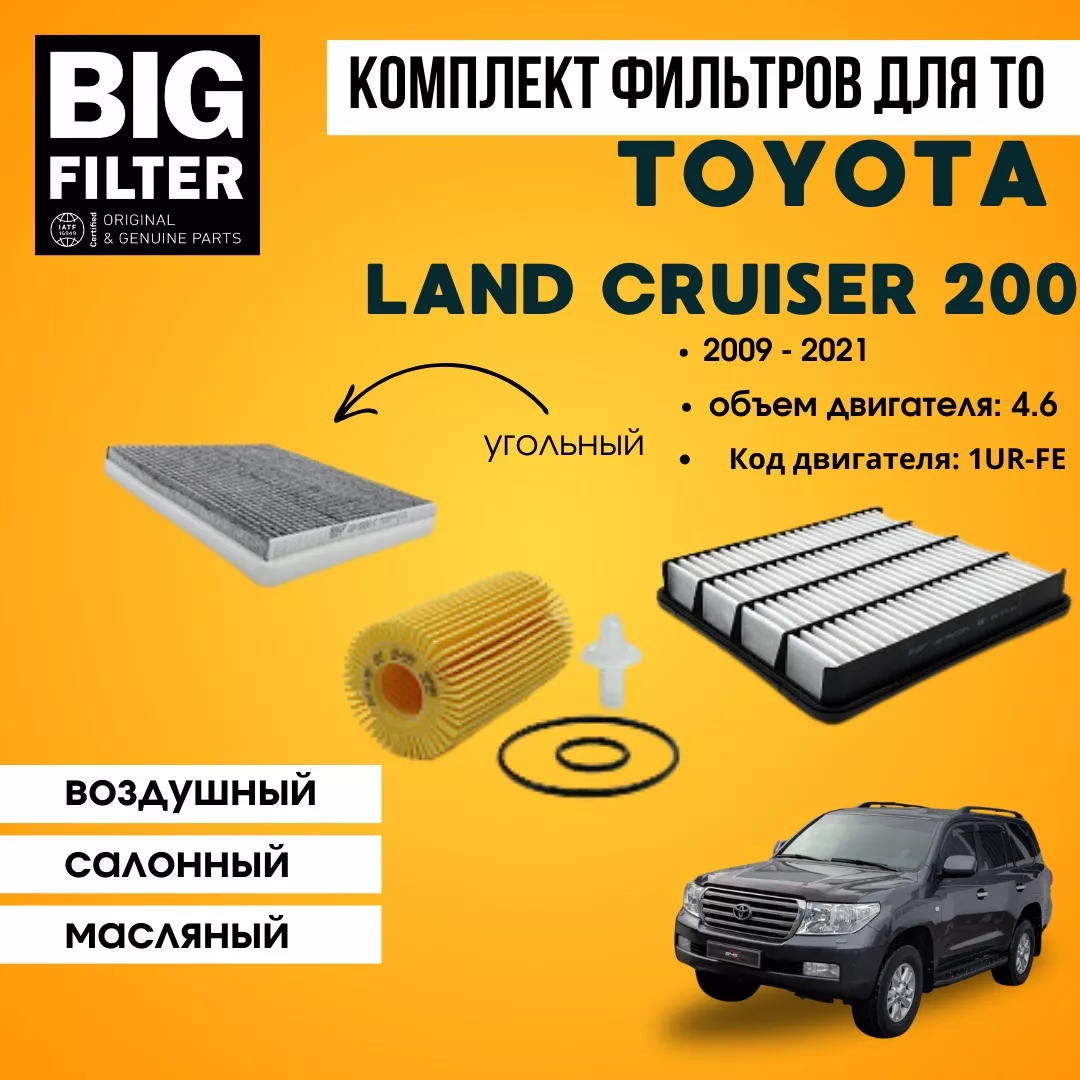 BIG FILTER комплект фильтров TOYOTA Land Cruiser 200 4.6 1UR-FE