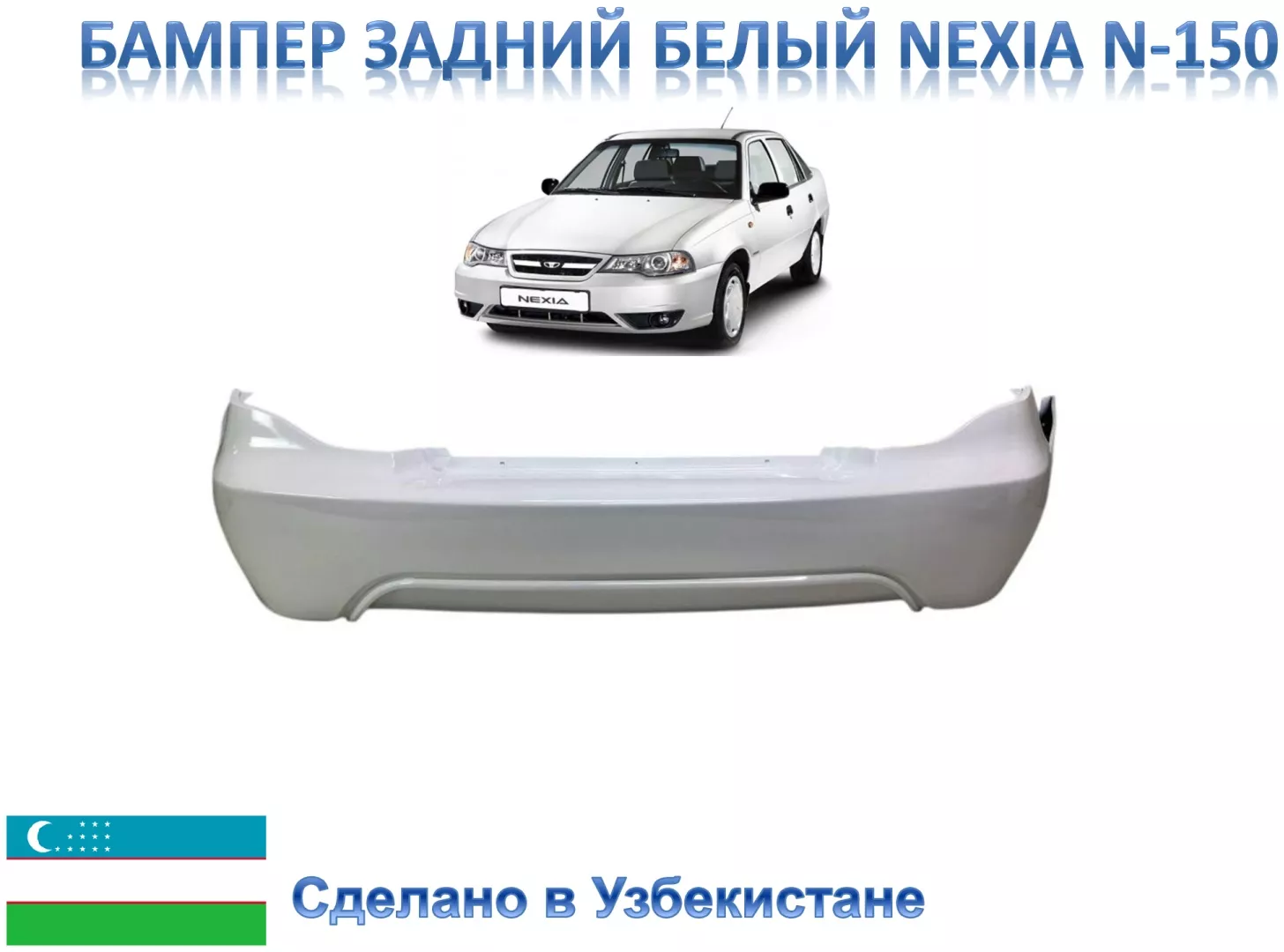 UZB бампер 96916696 для Daewoo Nexia 2008-2015
