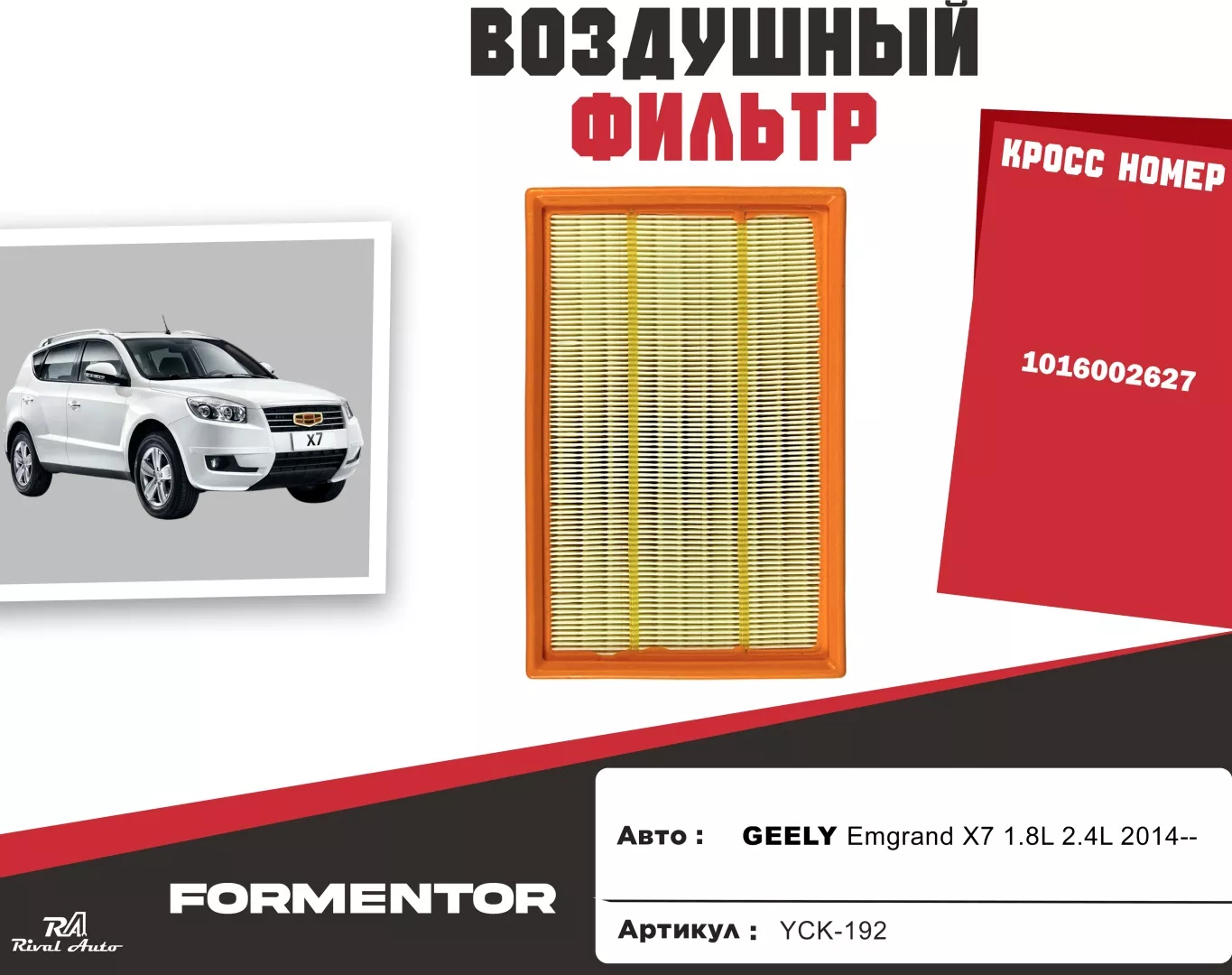 YU CAN воздушный фильтр GEELY: YCK-192