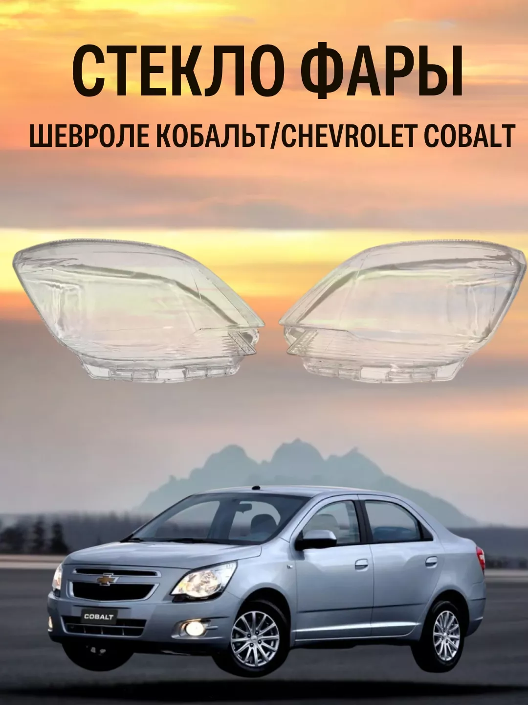 UzChasys стекло фары 52120772