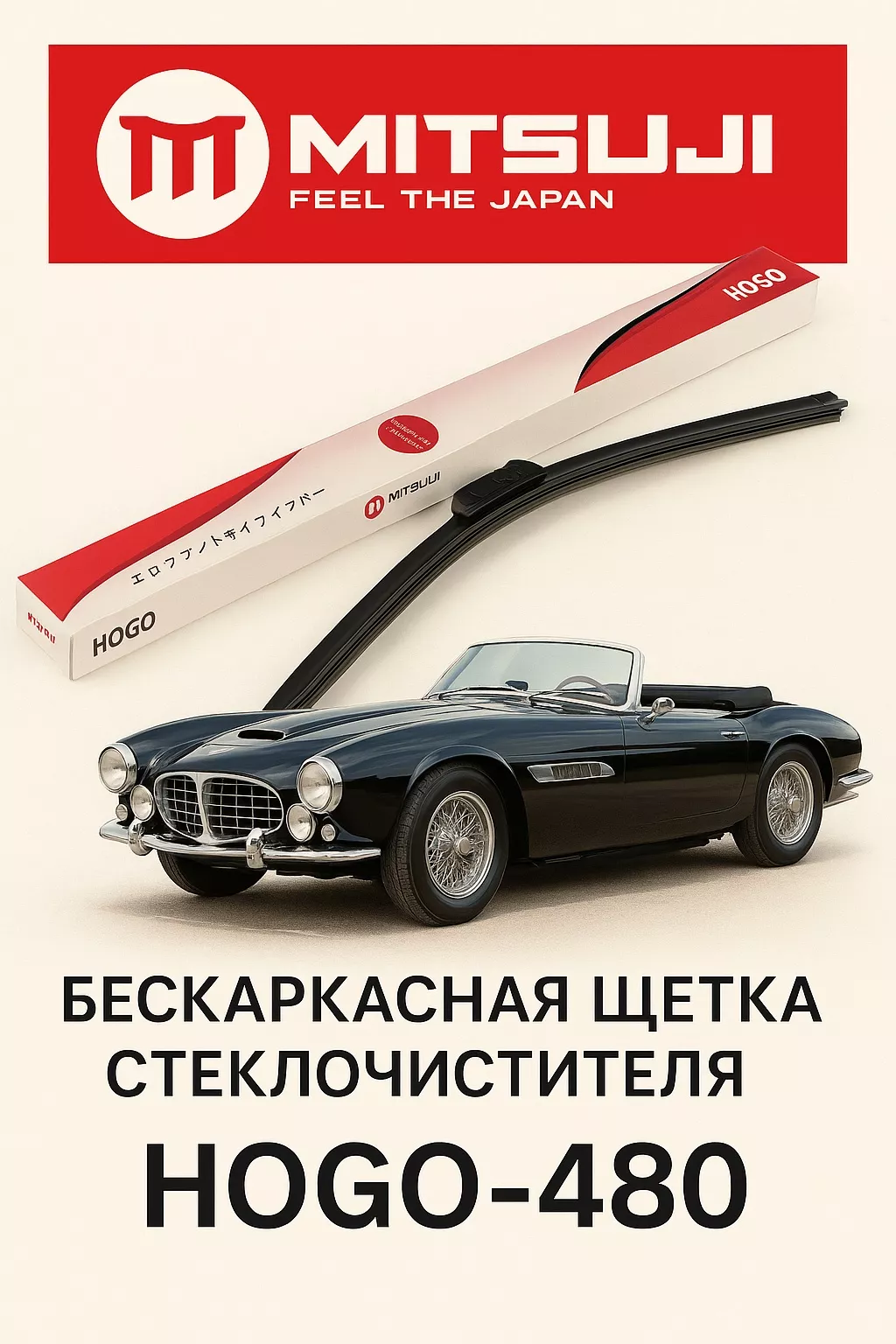Щетка бескаркасная Mitsuji HOGO48519 480 мм, 1 шт