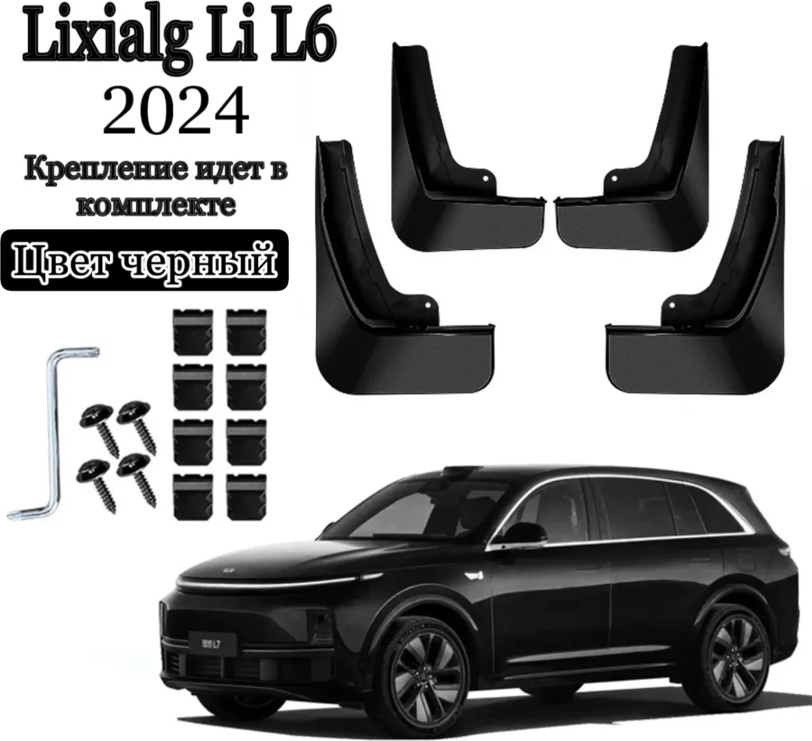 Брызговики LiXiang Lixiang_L6_2024 для Li 6 2024