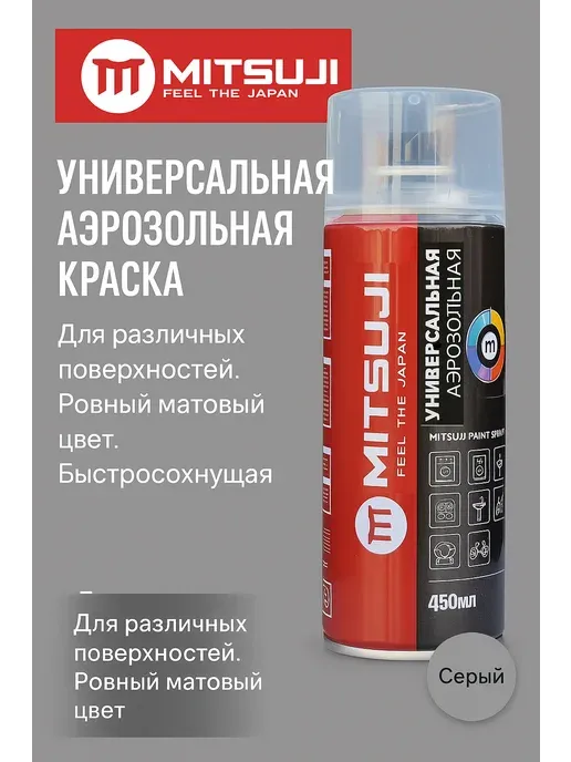 Мицуджи бояуы Әмбебап сұр түсті, 450 мл