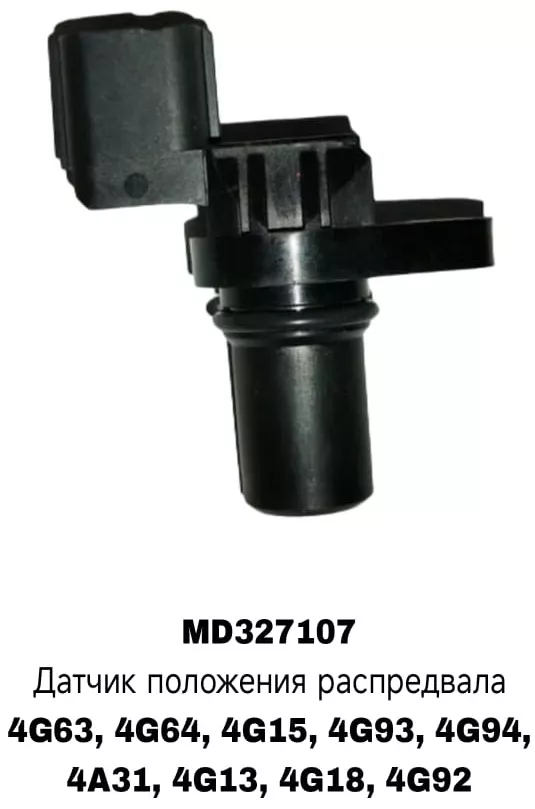 A.D.A.L AUTO датчик MD327107.Датчик распредвала/Lanser/CK1/CB1/Pajero