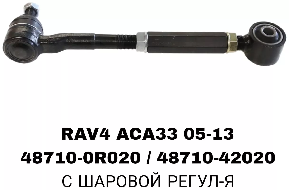 A.D.A.L AUTO комплект реактивных тяг 48710-42020