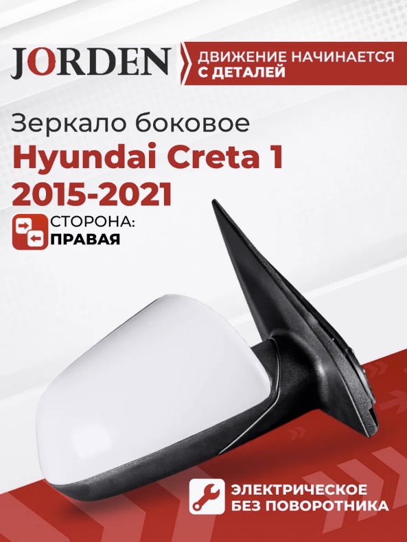 Зеркало в сборе JORDEN JH02CRT16013R правое для Hyundai Creta 2015-2021