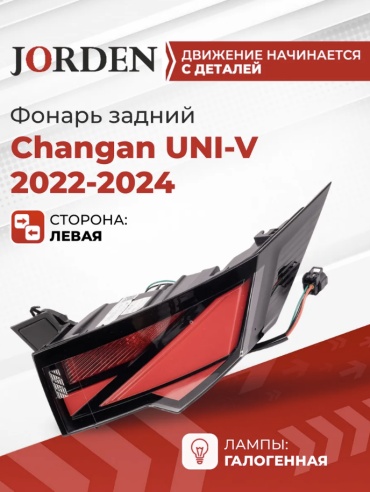 JORDEN стоп-сигнал JH15UNIV22005L