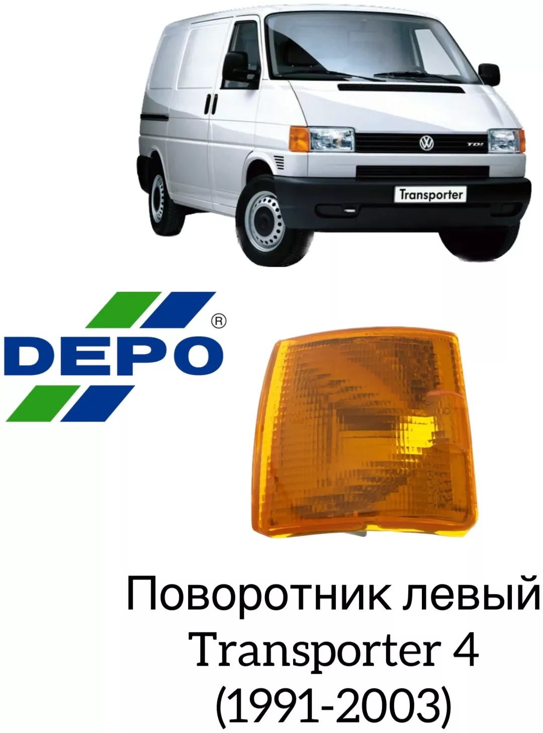 DEPO поворотник 441-1510L-UE