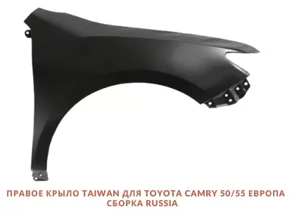 Крыло TAIWAN переднее правое TY4002AR Toyota Camry