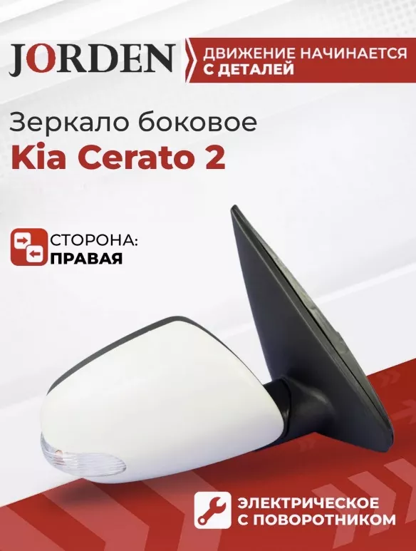 Зеркало в сборе JORDEN JH03FOT09013BR правое для Kia Cerato 2010-2011