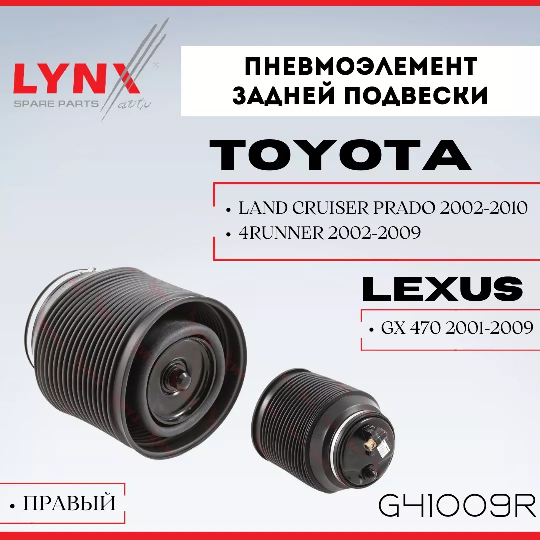 LYNXauto пневмобаллон G41009R