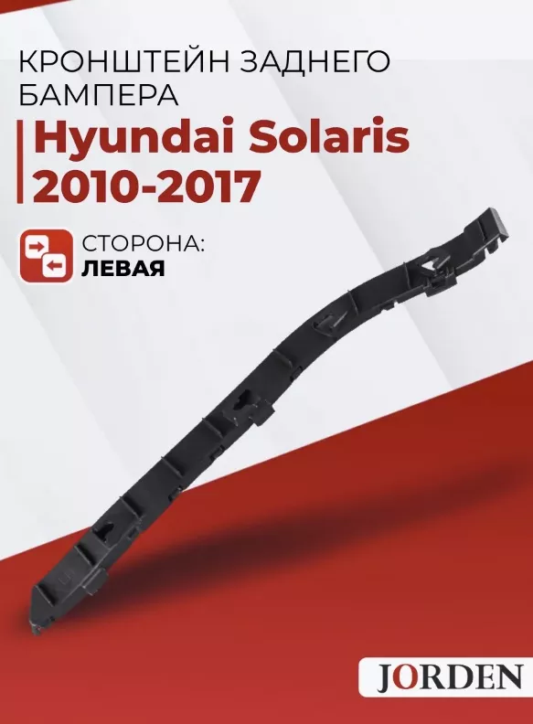 JORDEN крепление JH02ACT11027L Hyundai Accent