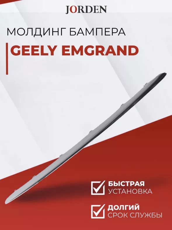 JORDEN молдинг JH02EMG21017B Geely Emgrand